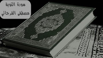 سورة التوبة كاملة بصوت القارئ مصطفى الفرجاني