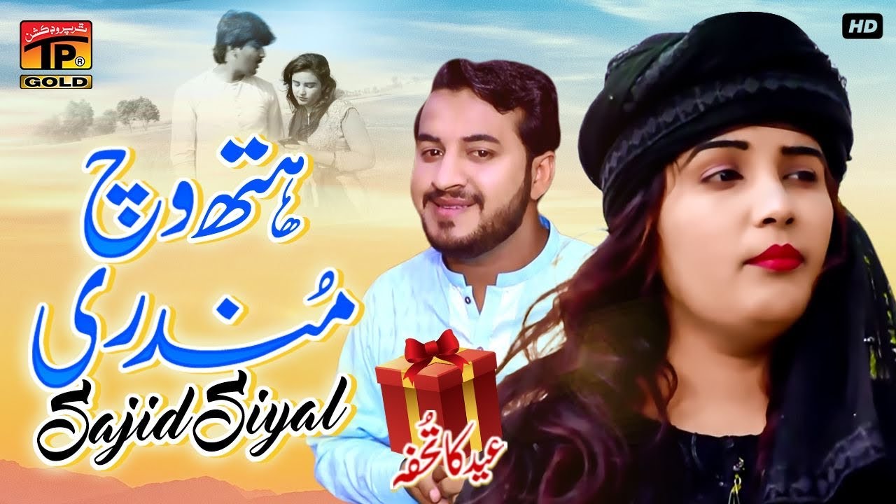 Hath Vich Mundari | Sajid Siyal  | (Official Video) | Thar Production