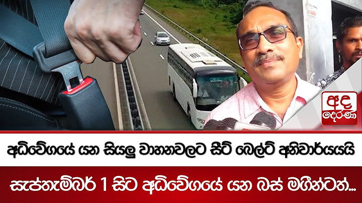 අධිවේගයේ යන සියලු වාහනවලට සීට් බෙල්ට් අනිවාර්යයයි - සැප්තැම්බර් 1 සිට අධිවේගයේ යන බස් මගීන්ටත්...