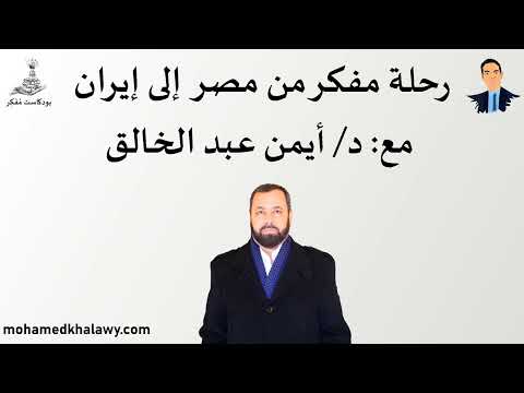 8 رحلة مفكر من مصر إلى إيران مع أيمن عبد الخالق بودكاست مفكر محمد خلاوى