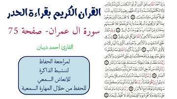 سورة ال عمران صفحة 75 - احمد ديبان