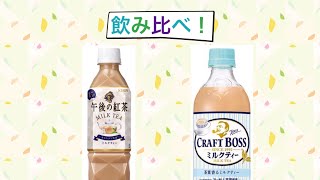 午後の紅茶ミルクティーとクラフトボスミルクティーを飲み比べてみた！