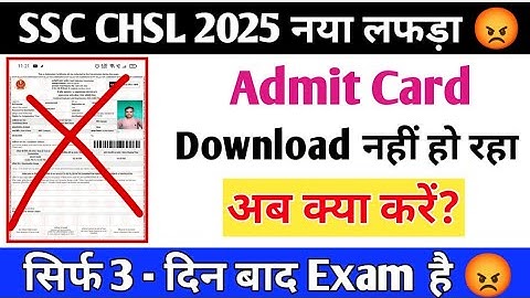 SSC CHSL EXAM 2025 Admit Card Downloading Problem ❌😡 | SSC CHSL Admit Card Download Nahi Ho Raha?