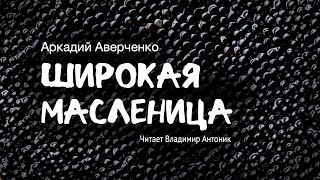 «Широкая Масленица». Аркадий Аверченко. Читает Владимир Антоник by Литературный Театр Владимира Антоника 7,787 views 3 months ago 9 minutes, 43 seconds