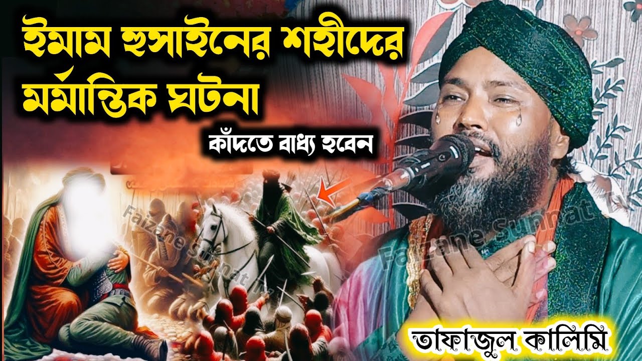 ইমাম হুসাইনের শহীদের ঘটনা | তাফাজুল কালিমি | Tafajul Kalimi gojol 