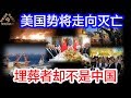 美国势将走向灭亡，埋葬她的却不是中国