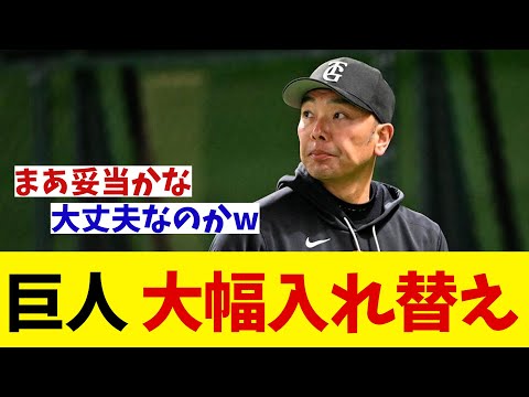 巨人・阿部監督 大幅入れ替え断行!!!【野球情報】【2ch 5ch】【なんJ なんG反応】【野球スレ】