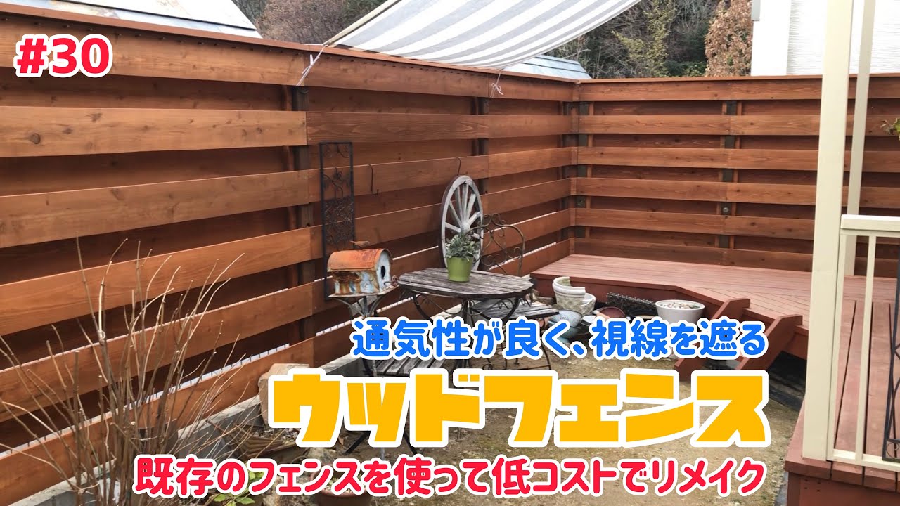 【ウッドフェンスDIY】既存のフェンスを利用してリメイク総集編 YouTube