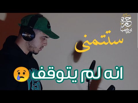 أفحسبتم أنما خلقناكم عبثا صوت سيجعلك تنسى هموم الحياة ابداع حمزة بوديب
