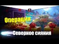 Операция Северное сияние день 2 Wot Blitz