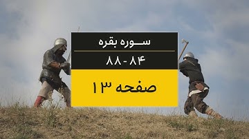 4K یک صفحه از قرآن | صفحه 13 (سوره البقره آیات 84 تا 88)