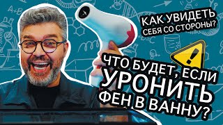 Как Увидеть Себя Глазами Окружающих? / Проверено Наукой