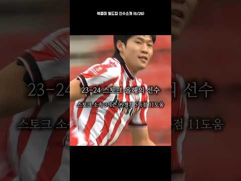 북중미 월드컵 선수소개-6.배준호 #shorts #축구 #월드컵 #배준호 #북중미월드컵