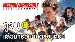 Mission: Impossible – Dead Reckoning Part One : ดูจบแล้วมารวมกันตรงนี้ครับ