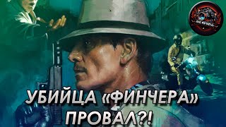 Убийца | Big Review