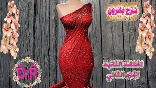 باترون كب | الجزء الثاني الحلقة الثانية | شرح باترون كب | كورس سواريه | شرح باترون فستان سواريه