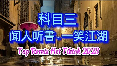 科目三舞蹈 - 一笑江湖 (DJ抖音热播版2023) 闻人听書 + 爱财爱己 + 离别开出花 + 兜兜转转 + 姑娘别哭泣 + 别无所爱 Top Remix Hot Tiktok 2023