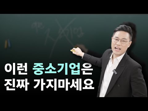 중소기업 이 3가지로 판단하세요 믿고 걸러야하는 중소기업 Vs 그냥 가봐도 좋은 중소기업 