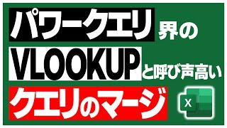 【Excel】VLOOKUPなんていらんかった。クエリのマージならマウスぽちー、で終わり。【パワークエリ】