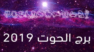 توقعات الفلك لسنة 2019 لبرج الحوت مع ساره دنف
