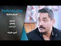 مسلسل واكلينها والعة سبع صنايع جميل ولكن الجزء الأول أمير كرارة مسلسل واكلينها والعة سبع صنايع جميل ولكن الجزء الأول أمير كرارة