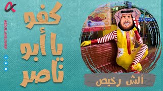 ألش رخيص | كفو يا أبو ناصر | الموسم الثاني
