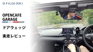 【NDロドVLOG008.1】OPENCAFE GARAGE ドアウェッジを自動車部品製造設計士目線で確認してみた～実走編～