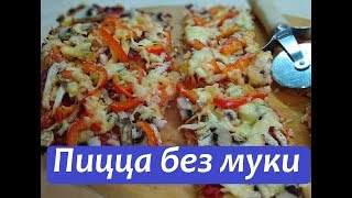 ВКУСНАЯ ПИЦЦА БЕЗ МУКИ / МУЖЧИНА НА КУХНЕ