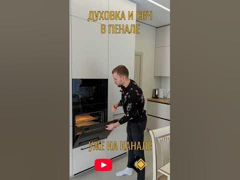 Духовка и СВЧ в пенале. Отличное решение или компромисс? - YouTube