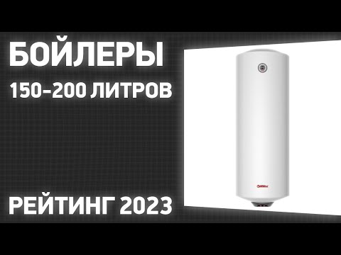 ТОП—7. Лучшие бойлеры 150-200 литров [накопительные электрические водонагреватели] 2023 года!