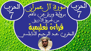 سورة آل عمران للمقرئ عبد الرحيم النابلسي (الحزب السابع) برواية ورش عن نافع