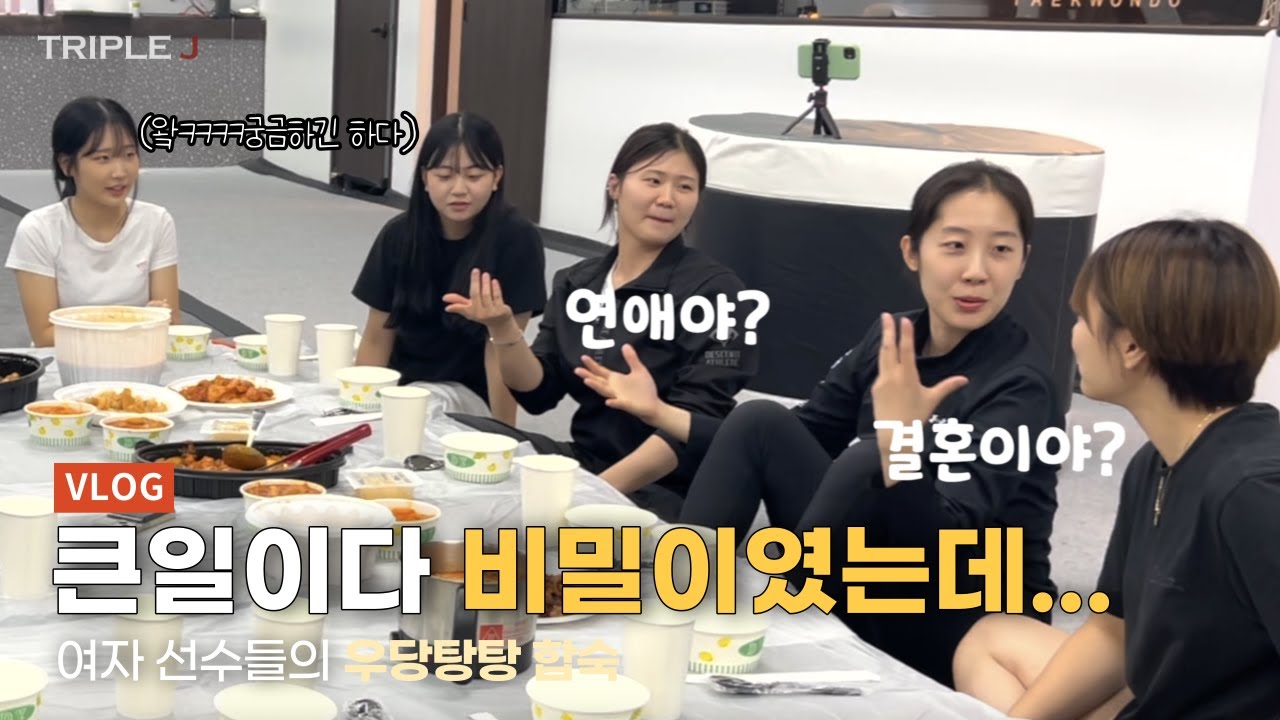 [VLOG] 네..? 그거까지 말해야하나요..?😅 여자 태권도인들의 비밀스러운 토크쇼..!