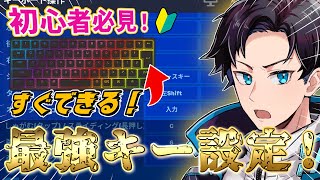 キー配置のオススメはコレ！やらないと損をする最強設定を解説【Fortnite/フォートナイト】