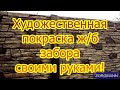 КАК ПОКРАСИТЬ Ж/Б СЕКЦИОННЫЙ ЗАБОР КРАСИВО С ХУДОЖЕСТВЕННЫМИ ЭЛЕМЕНТАМИ!