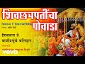 Shiv chatrapaticha powada  shahir samrat bapurao vibhute marathi folklore