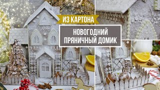 Новогодний «Пряничный домик» из картона! Идея декора к Новому году!🎉