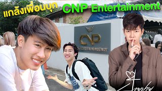 นุ๊ก ธนดล บุกไปป่วน บริษัท CNP ของ ป๊ายปาย โอริโอ้ !! เจอเซอร์ไพรส์หนักมาก!!