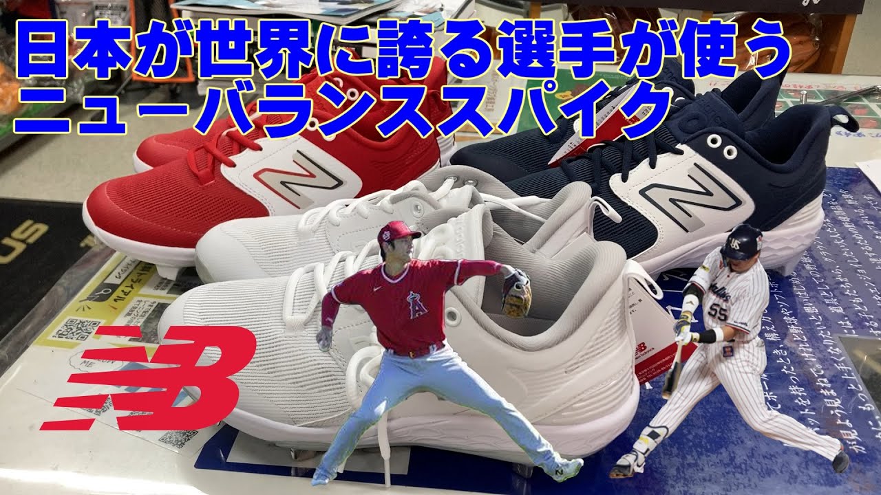 NBスパイク紹介 大谷翔平選手・村上宗隆選手が契約して話題の