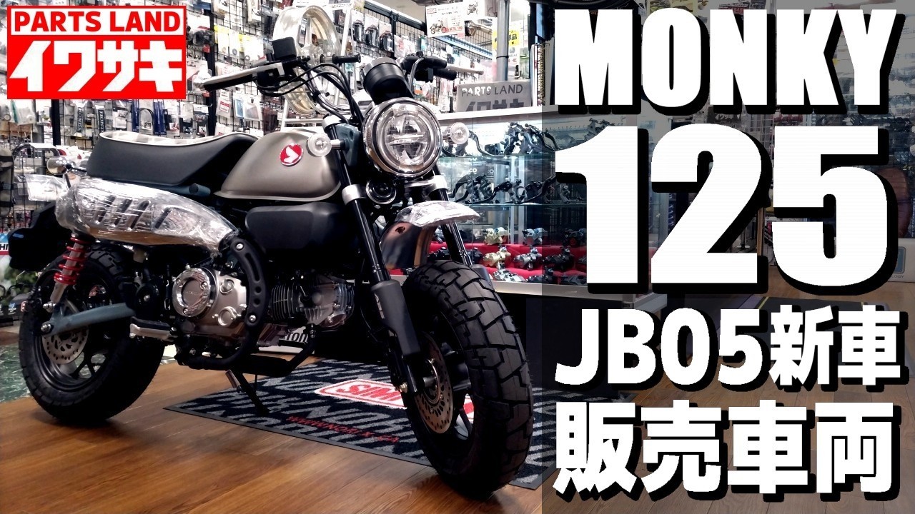 モンキー125(JB05) 新車販売車両 | パーツランドイワサキ（高松・松山