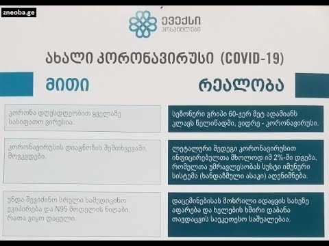 სიმართლე \'ევექსის\' კლინიკიდან: კორონავირუსი, მითი და რეალობა❗