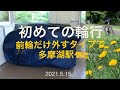 【初めての輪行】前輪だけ外すタイプの輪行袋で多摩湖駅へ