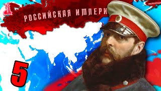 МЯСОРУБКА В ЕВРОПЕ - HOI4: End of a new Beginning #5 - Переписываем историю Российской Империи