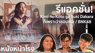 รีแอคชั่น!【MV Full】Kimi no Koto ga Suki Dakara ก็เพราะว่าชอบเธอ / BNK48