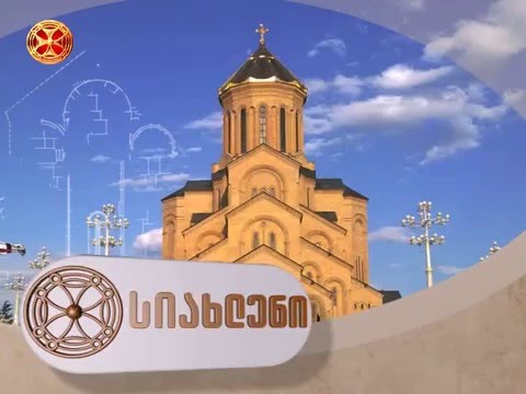 სიახლენი - 14.12.2015