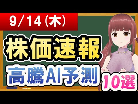 【まだ買える！明日の株価予想】2023年09月14日(木)の株価速報高騰AI予測【金十字まどか】