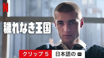 穢れなき王国 (クリップ 5 字幕付き) | 日本語の予告編 | Netflix