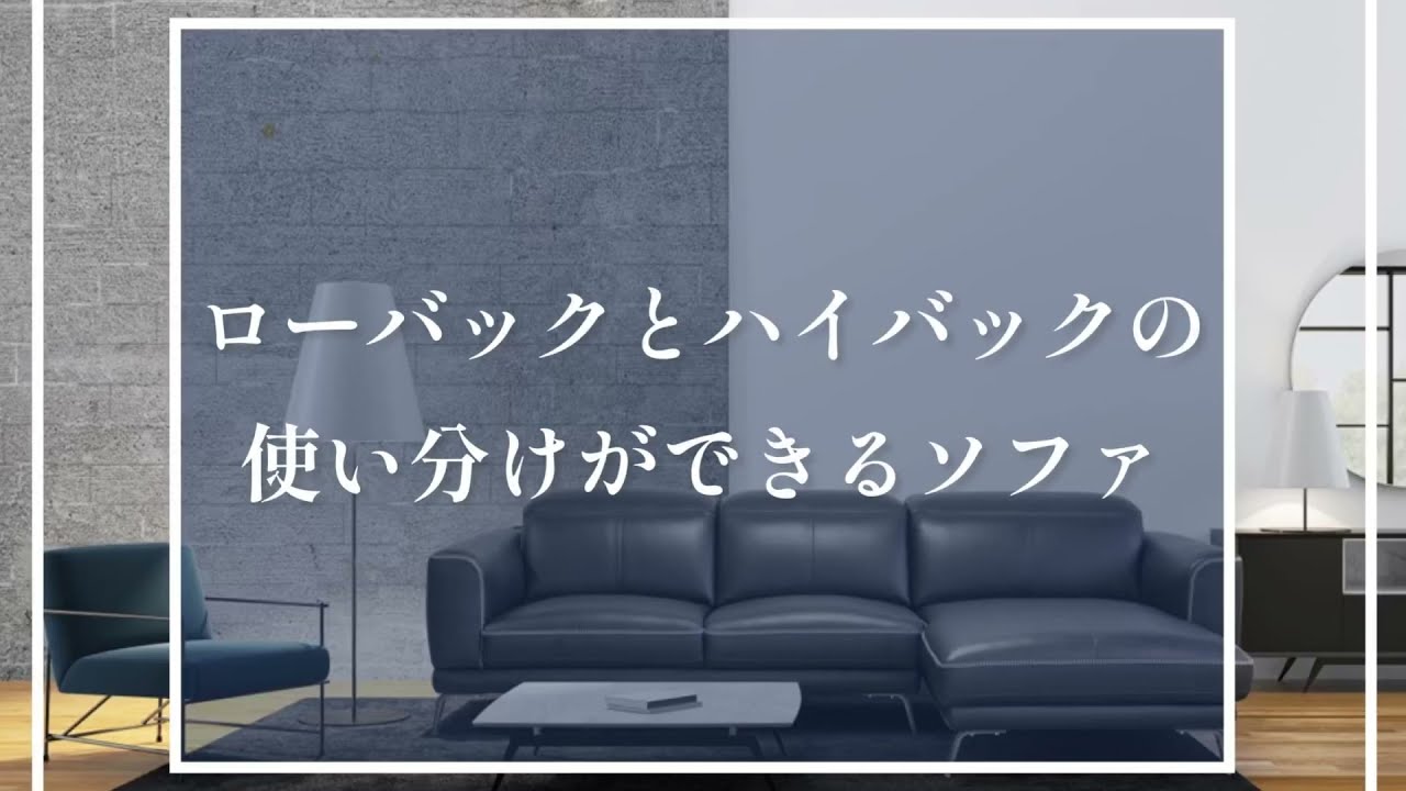 ローバックからハイバックに変更可能 スタイリッシュなソファのご紹介