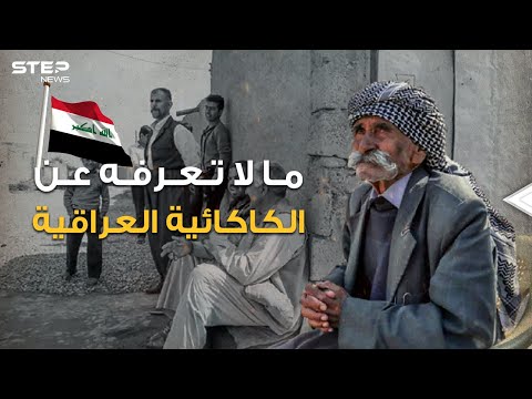 "نحترم الإسلام ولسنا مسلمين" الديانة الكاكائية في العراق، أقلية تعاني وتاريخ طويل تعرف عليها