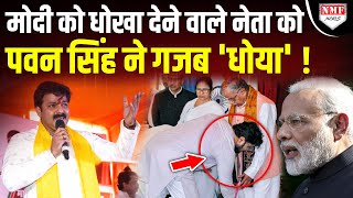 Mamata के मंत्री ने दिया था Modi को 'धोखा' अब Pawan Singh ने हेकड़ी निकाल दी !