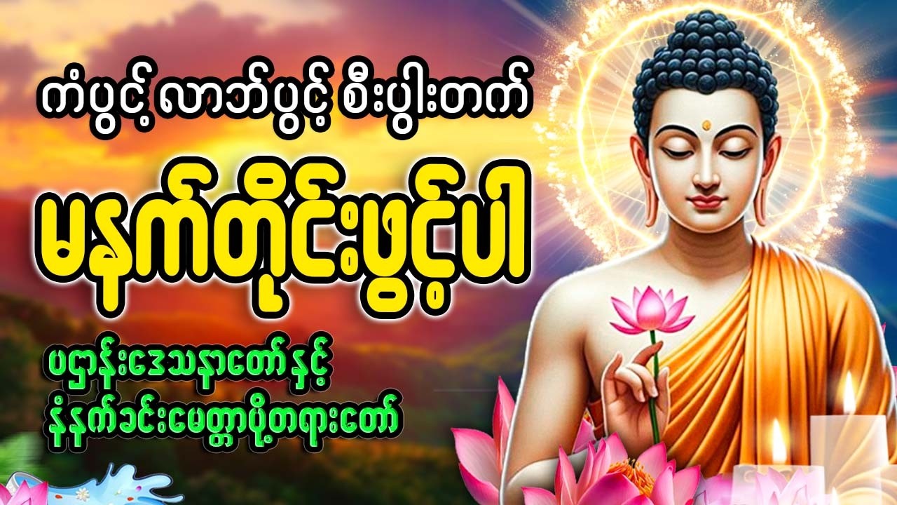ကံပွင့် လာဘ်ပွင့် စီးပွါးတက် မနက်ခင်းတရားတော် 🙏🙏🙏#မနက်တိုင်းဖွင့်#2026
